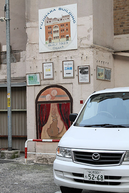 Осака, Fujihara Art Gallery (Osaka, Fujihara Art Gallery)